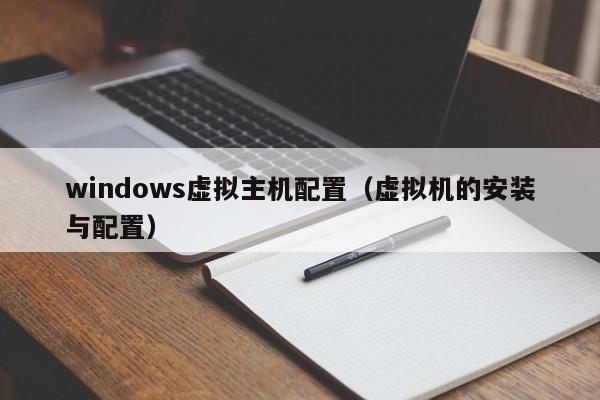 windows虛擬主機(jī)配置（虛擬機(jī)的安裝與配置）