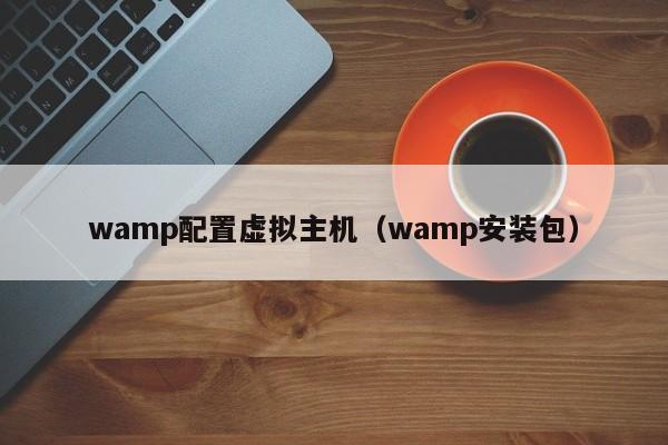 wamp配置虛擬主機（wamp安裝包）