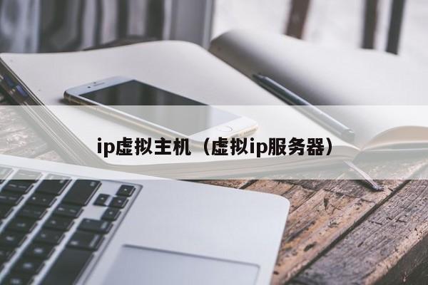 ip虛擬主機（虛擬ip服務(wù)器）