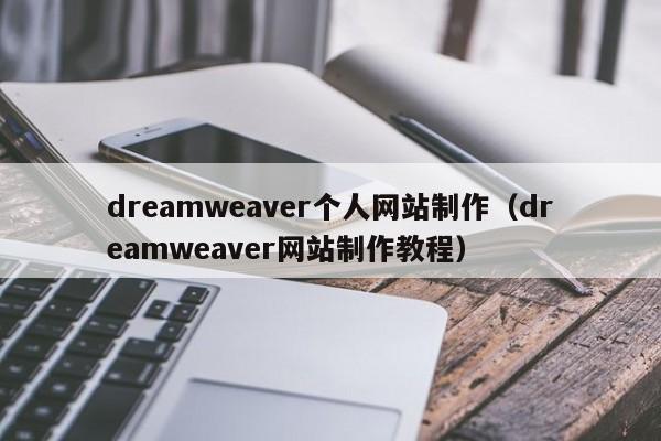 dreamweaver個(gè)人網(wǎng)站制作（dreamweaver網(wǎng)站制作教程）