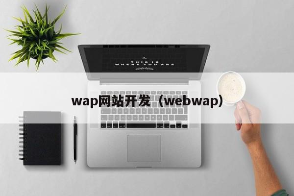 wap網(wǎng)站開發(fā)（webwap）
