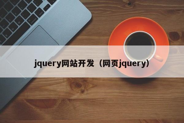 jquery網(wǎng)站開發(fā)（網(wǎng)頁jquery）