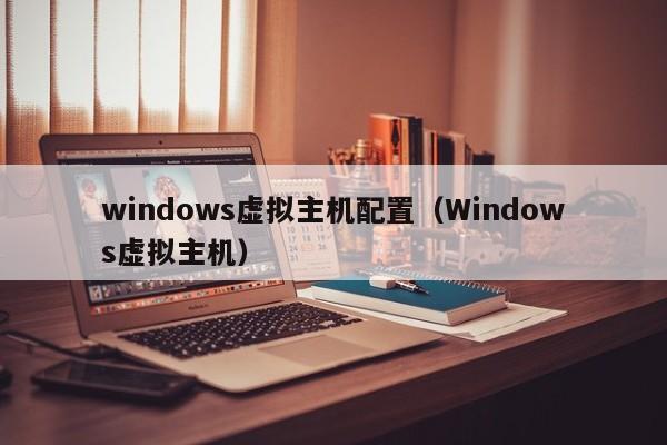 windows虛擬主機(jī)配置（Windows虛擬主機(jī)）