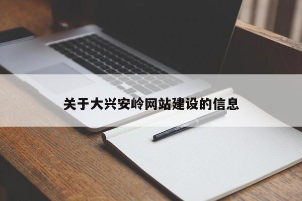 關(guān)于大興安嶺網(wǎng)站建設(shè)的信息