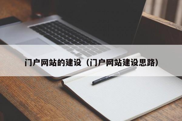 門(mén)戶網(wǎng)站的建設(shè)（門(mén)戶網(wǎng)站建設(shè)思路）