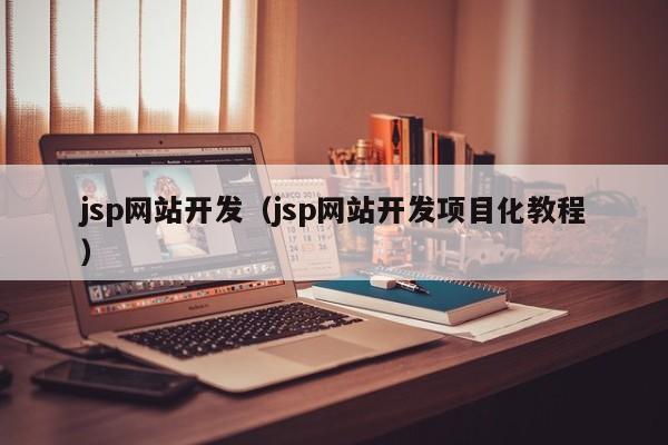 jsp網(wǎng)站開發(fā)（jsp網(wǎng)站開發(fā)項目化教程）