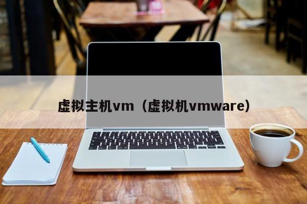 虛擬主機vm（虛擬機vmware）