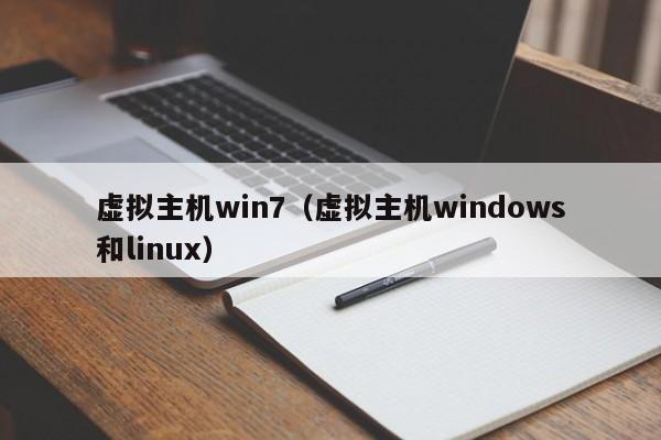 虛擬主機(jī)win7（虛擬主機(jī)windows和linux）