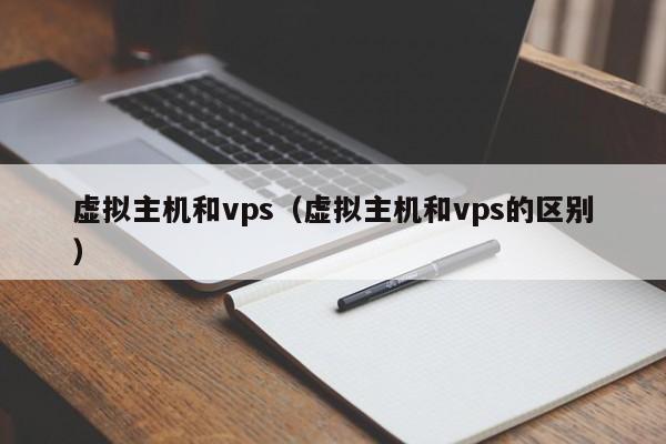 虛擬主機(jī)和vps（虛擬主機(jī)和vps的區(qū)別）