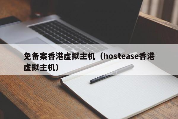 免備案香港虛擬主機(jī)（hostease香港虛擬主機(jī)）
