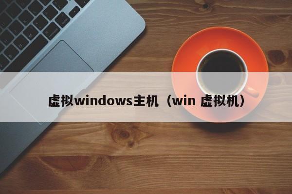 虛擬windows主機（win 虛擬機）