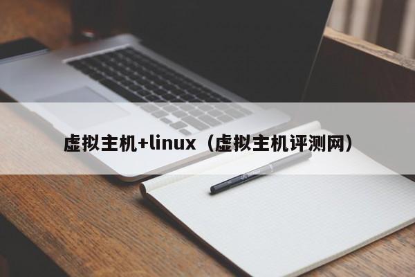虛擬主機+linux（虛擬主機評測網）