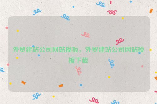 外貿(mào)建站公司網(wǎng)站模板，外貿(mào)建站公司網(wǎng)站模板下載