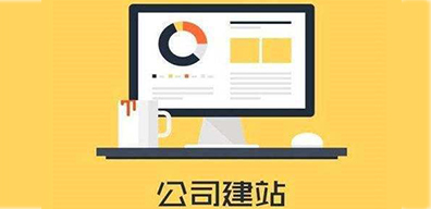 南寧建站公司建網站的步驟是什么？