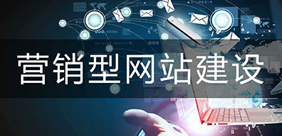 營(yíng)銷型網(wǎng)站建設(shè)和響應(yīng)式網(wǎng)站建設(shè)如何選擇？