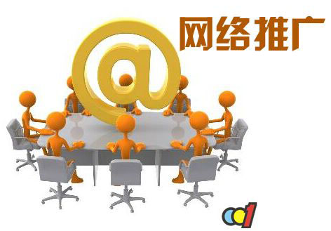 企業(yè)如何做好網(wǎng)絡推廣1 企業(yè)如何做好網(wǎng)絡推廣1
