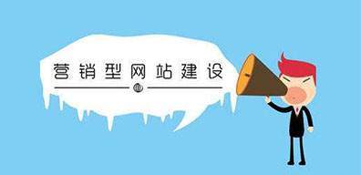 如何做一個(gè)高質(zhì)量的營(yíng)銷公司網(wǎng)站？