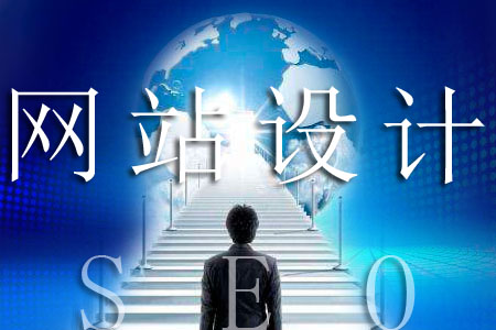 企業(yè)網(wǎng)頁(yè)設(shè)計(jì)排版如何做好 企業(yè)網(wǎng)頁(yè)設(shè)計(jì)排版如何做好
