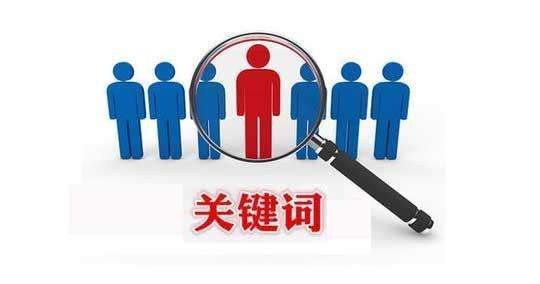 網(wǎng)站推廣關(guān)鍵詞的重要性