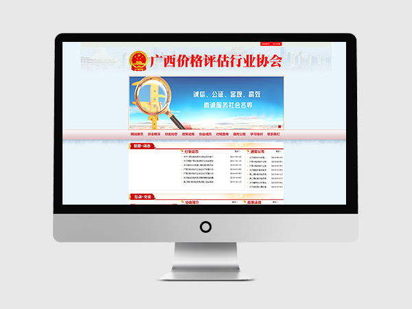 廣西價格評估行業(yè)協(xié)會網(wǎng)站建設(shè)