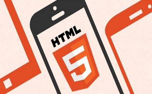 什么是HTML5？使用HTML5建站的優(yōu)勢(shì)