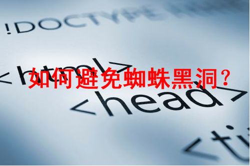 如何使用Robots避免蜘蛛黑洞？