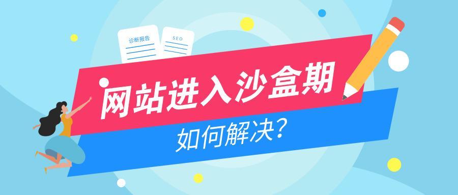 如何判斷網(wǎng)站是否在沙盒期內(nèi)？