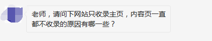 網(wǎng)站只收錄主頁(yè)，內(nèi)容頁(yè)一直都不收錄的原因有哪一些？