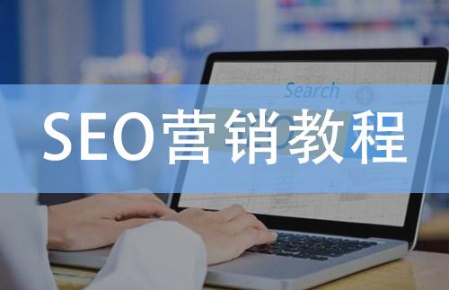 有沒有seo基礎(chǔ)培訓(xùn)教材推薦