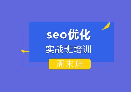 seo技術(shù)培訓(xùn)有沒有周末班呢