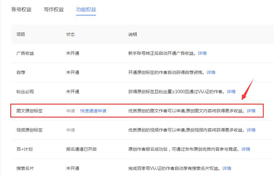 百家號(hào)如何通過(guò)快速通道申請(qǐng)圖文原創(chuàng)標(biāo)簽