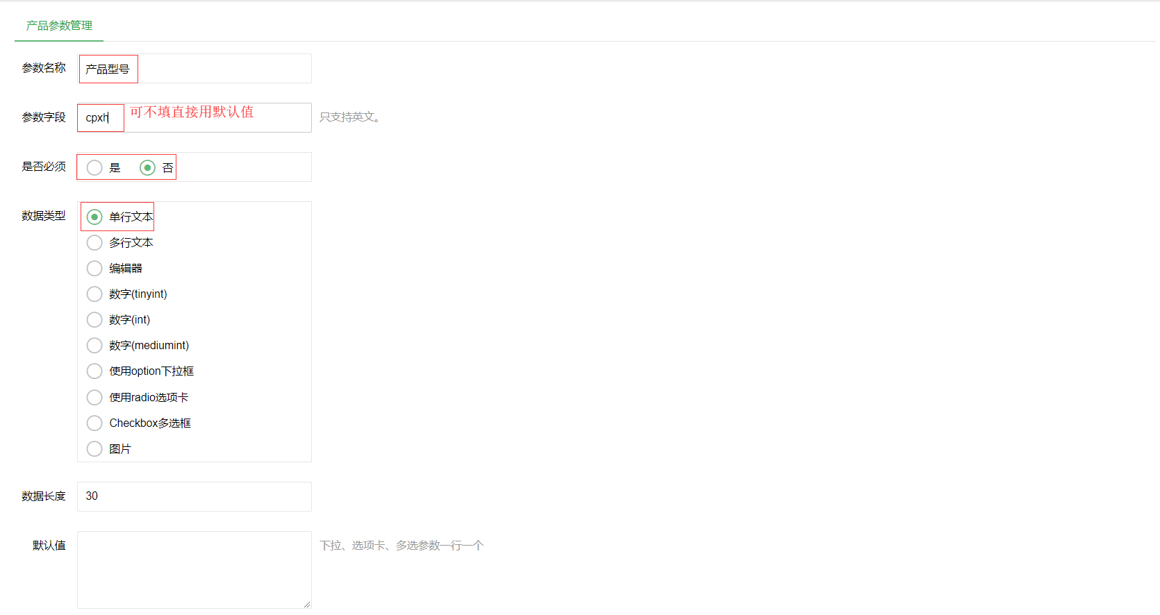 如何設(shè)置產(chǎn)品參數(shù)和文章參數(shù)？