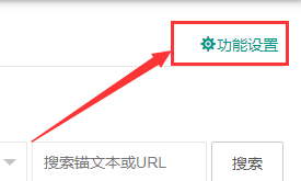 6系統(tǒng)：錨文本手動、自動添加及密度的設(shè)置