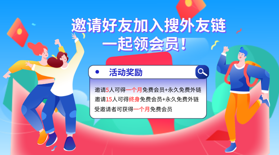 邀請(qǐng)新用戶注冊(cè)，如何獲得大量的永久免費(fèi)外鏈？