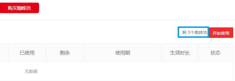 蜘蛛池和收錄寶剩余額度突然不見了怎么辦？